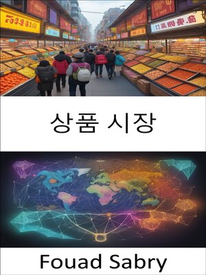 cover image of 상품 시장